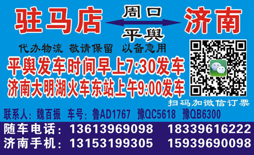 驻马店平舆到济南名片正面