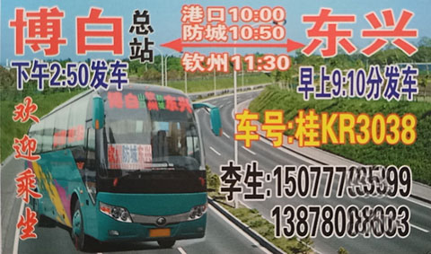 博白到防城港东兴名片正面