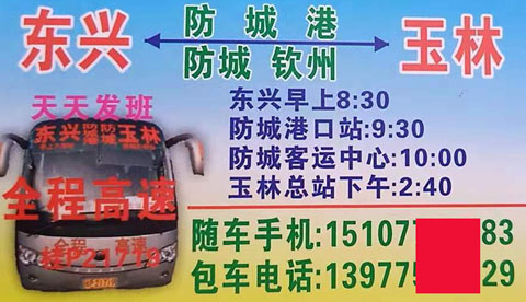玉林到防城港东兴名片正面