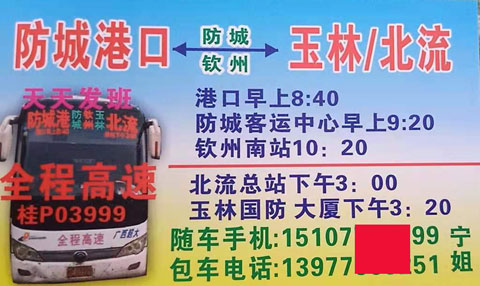 玉林到防城港东兴名片正面