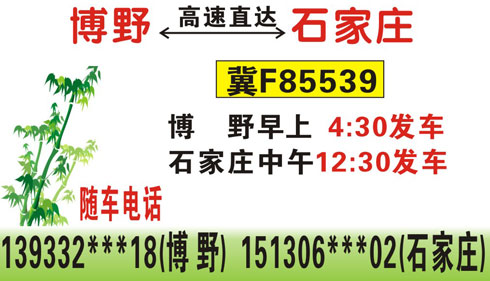 博野到石家庄名片正面