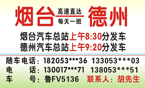 烟台到德州名片正面