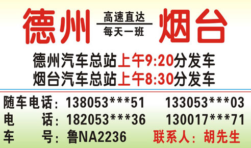 烟台到德州名片正面