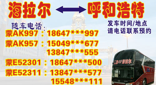 海拉尔到呼和浩特名片正面