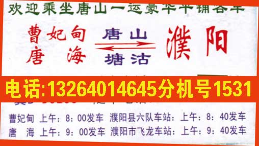 曹妃甸到濮阳名片正面