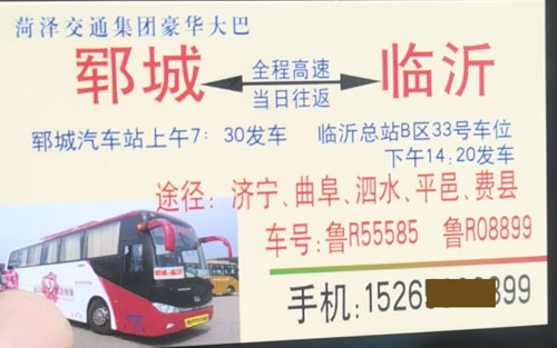 临沂到郓城名片正面