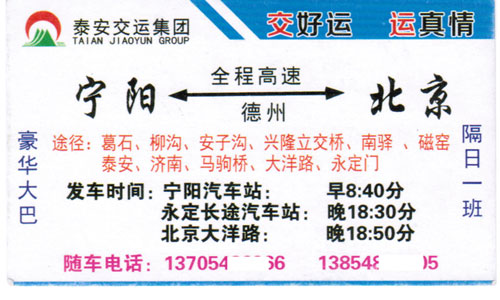 宁阳到北京名片正面