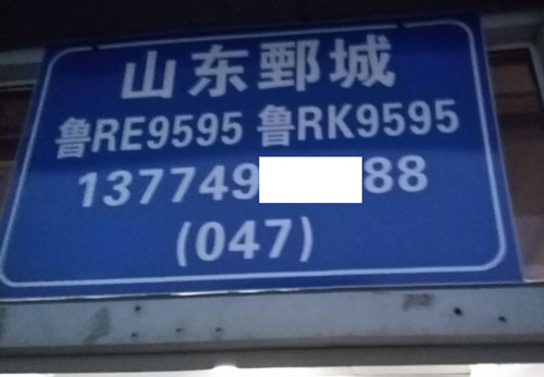 鄄城到北京名片正面