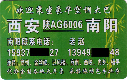 西安到南阳名片正面