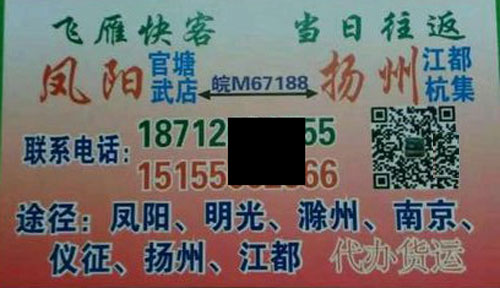 凤阳到扬州名片正面