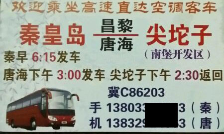 秦皇岛到尖坨子名片正面