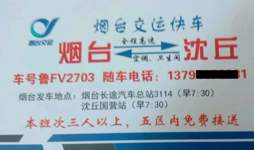 烟台到沈丘名片正面