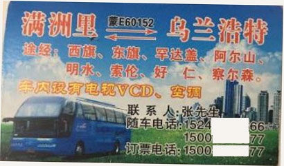 满洲里到乌兰浩特名片正面