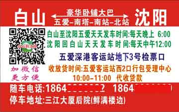 白山到沈阳名片正面
