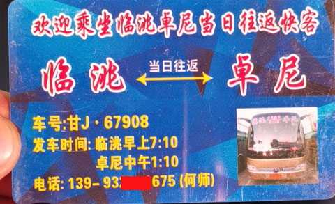 临洮到卓尼名片正面