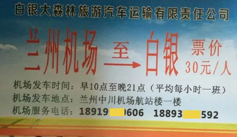 兰州机场到白银名片正面
