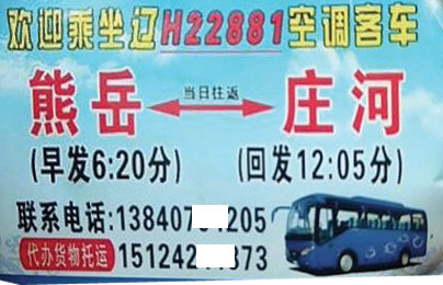 熊岳到庄河名片正面