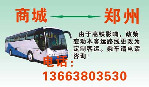 郑州到商城余集名片正面