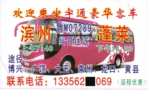 滨州到蓬莱名片正面