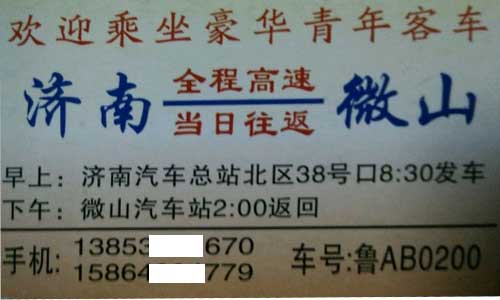 济南到微山名片正面