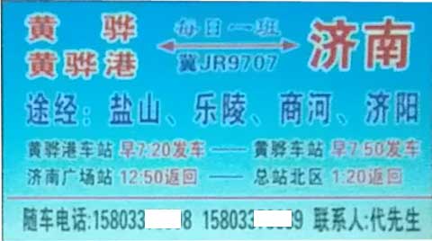 黄骅到济南名片正面