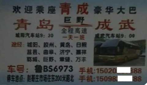 青岛到成武名片正面