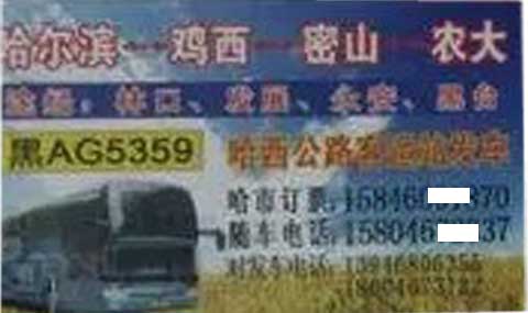 哈尔滨到密山名片正面