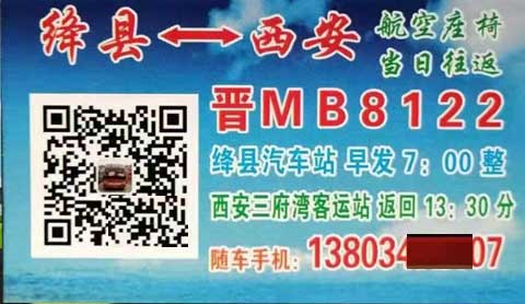 绛县到西安名片正面