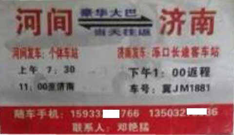 河间到济南名片正面