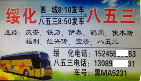 绥化到八五三名片正面
