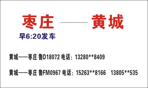 枣庄到黄城名片正面