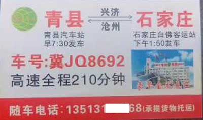 青县到石家庄名片正面