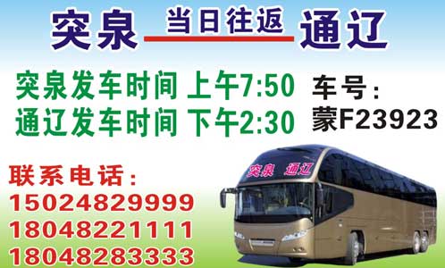 突泉到通辽名片正面