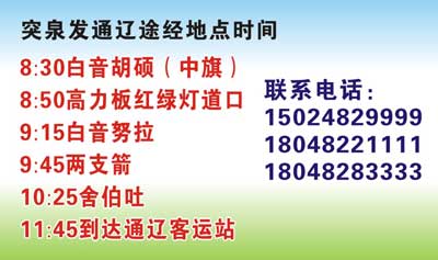 突泉到通辽名片正面