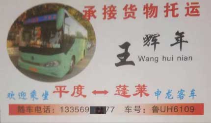 平度到蓬莱名片正面