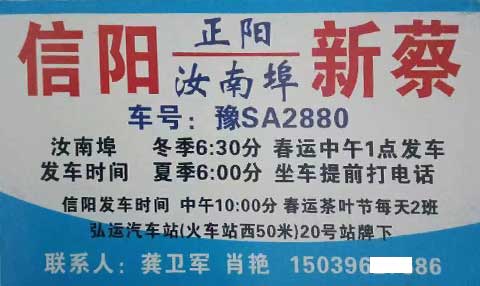 新蔡到信阳名片正面