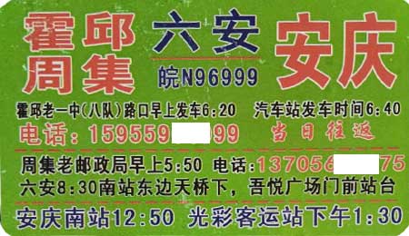 霍邱周集到安庆名片正面