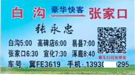 白沟到张家口名片正面