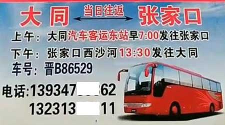 大同到张家口名片正面