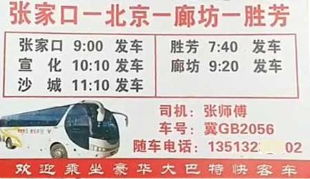 张家口到胜芳名片正面