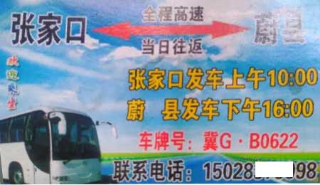 张家口到蔚县名片正面