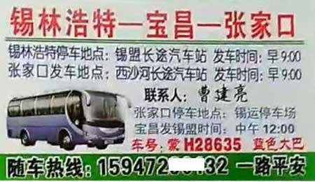 锡林浩特到张家口名片正面