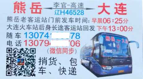 熊岳到大连名片正面