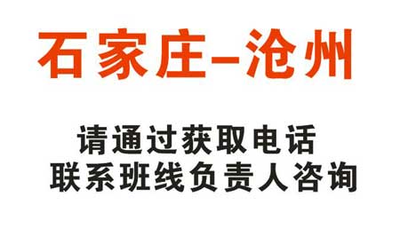 石家庄到沧州名片正面