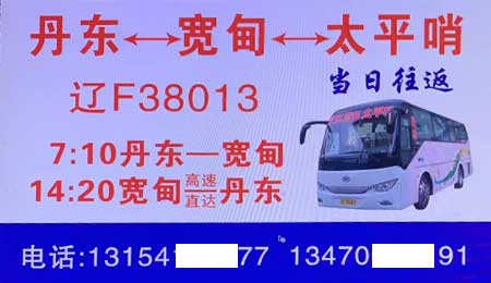 下露河宽甸到丹东名片正面