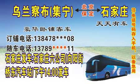 石家庄到集宁名片正面