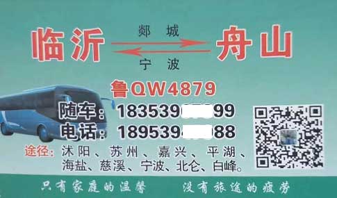 临沂到舟山名片正面