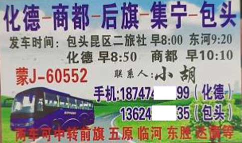 化德商都到包头名片正面