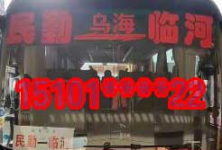 民勤乌海到临河名片正面