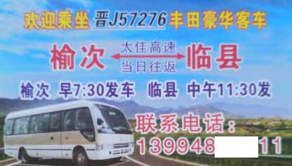 晋中榆次到临县名片正面